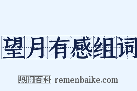 望月有感组词是什么意思的图片